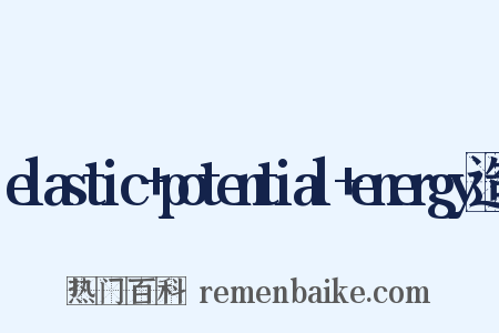 elastic+potential+energy造句是什么意思的图片